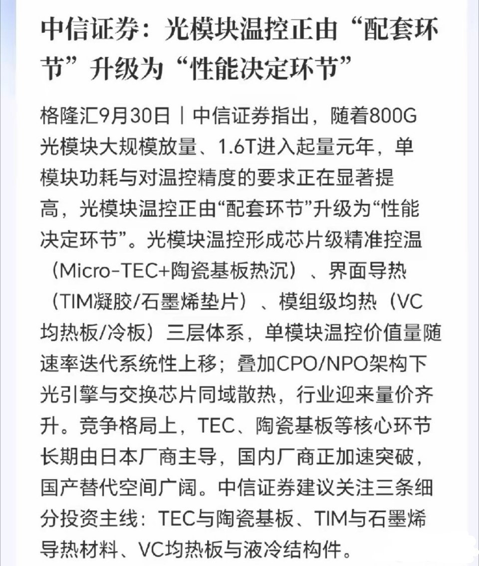 光模块散热温控接下来要疯了！中信出手了，直言这一领域被日本垄断，国产替代迫在眉睫，更恐怖的是随着光模