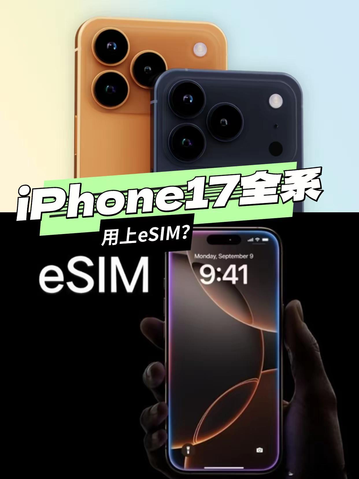 国行版iPhone或将迈入无卡时代iPhone17系列中除Air外都会保留传统