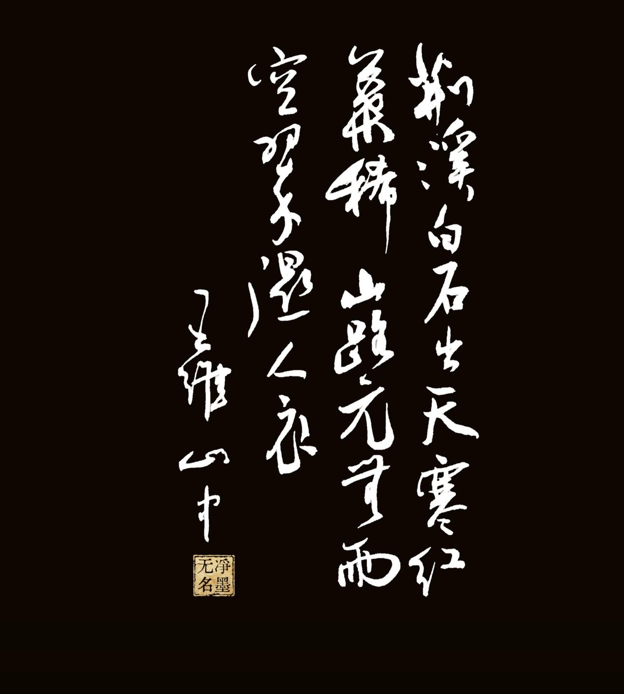 书友说我是用写硬笔字的方式写毛笔，再看豆包怎么说。一、诗文释文（王维《山中》）