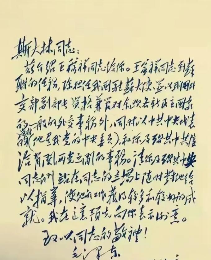 这是1949年在北京，毛泽东同志写给斯大林同志的亲笔信，信中字写得气韵生动，温润