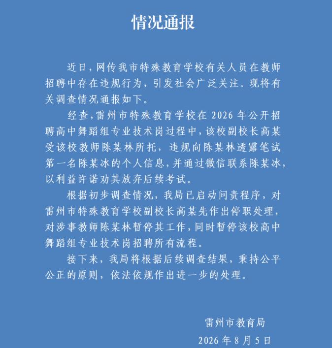 雷州招考黑幕终于捂不住了！笔试第一被副校长拿钱劝退，背后还有谁？雷州特教招聘