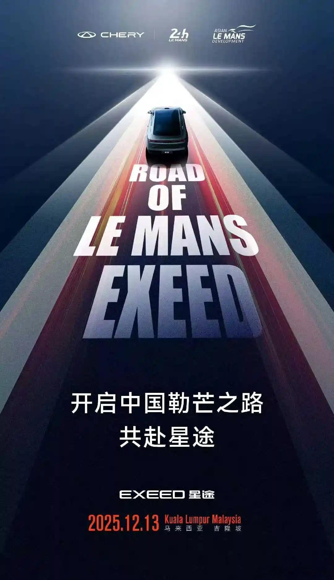 奇瑞星途启动“勒芒计划”12月15日，奇瑞集团旗下品牌星途EXEED与勒芒24