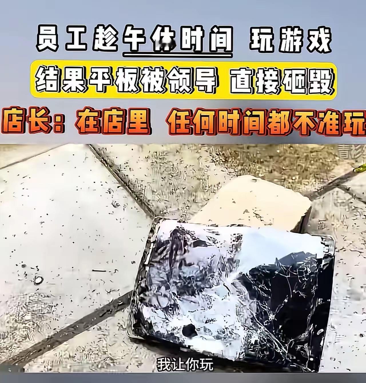 员工午休时间玩游戏，领导看见直接把员工的平板砸坏！员工不服报案，要求领导赔偿道歉
