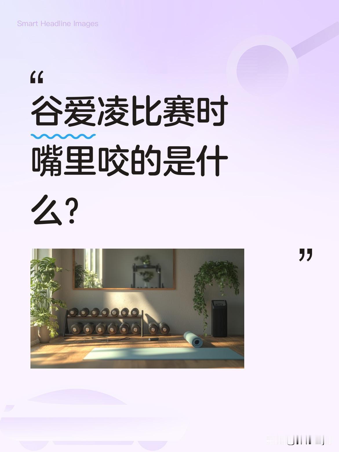 谷爱凌比赛时嘴里咬的是什么？很多人以为是哨子，其实那是运动护齿。想象从几层楼高