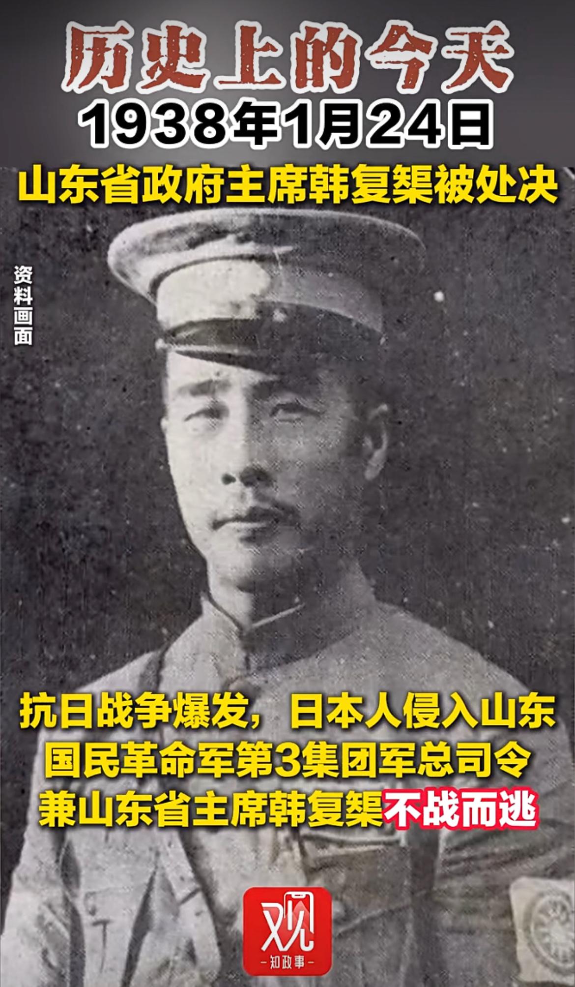 历史上的今天：1938年1月24日山东省政府主席韩复榘被处决。抗日战争爆发后