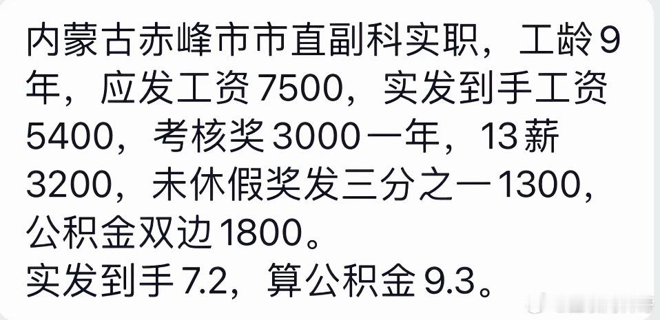 内蒙古体制内市直副科的工资待遇差不多是这样的。​​​
