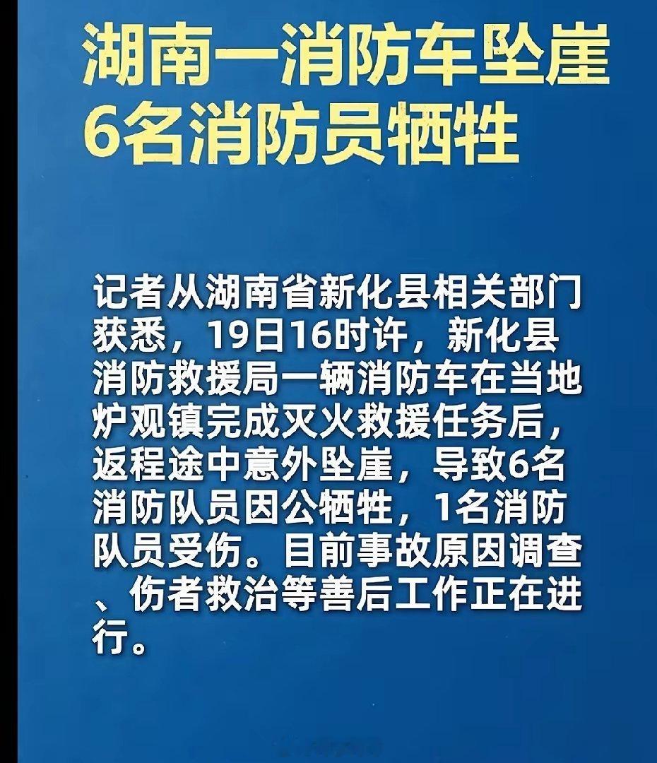 痛心，真的太痛心了，本该是阖家欢乐的日子，湖南6名消防员不幸牺牲，不是在火场上牺