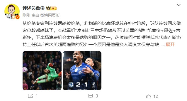 詹俊: 从绝杀专家到连续被绝杀 斯洛特换人调度太保守缺失针对性