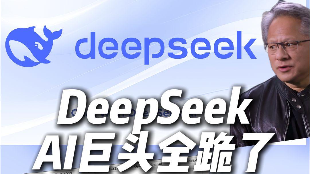 DeepSeek暴打ChatGPT真相: 古人早看透的智能陷阱, 今人为何还在跳?