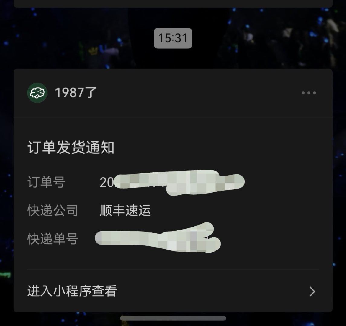 发货了