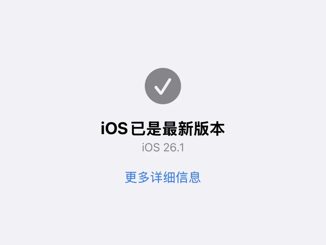再提醒一下，还没更新iOS26.1beta1的朋友先别更新了有好几个bug，比