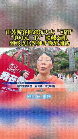 6月1日，江苏女子因85岁父亲年迈，到重庆爬山时花100元一位雇佣轿夫抬人，不料