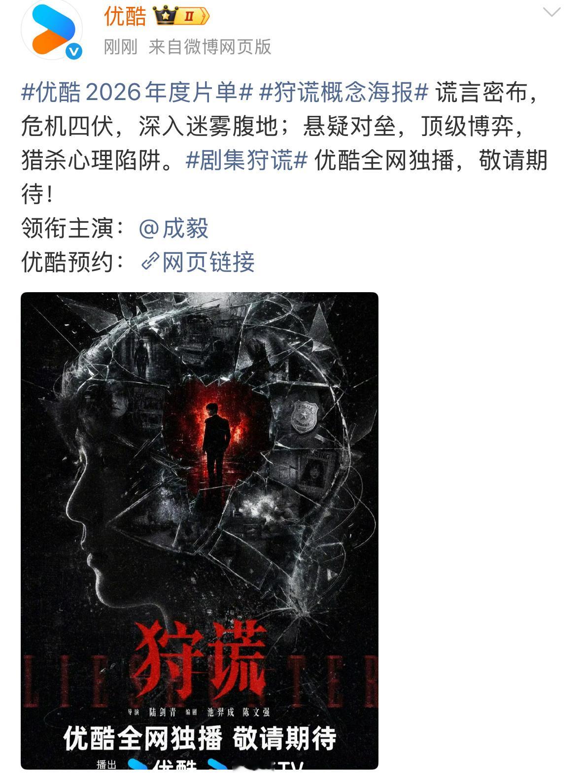 成毅新剧狩谎正式官宣！单独官宣，又是单人过会哦，真正的大ip确实是不流通的。
