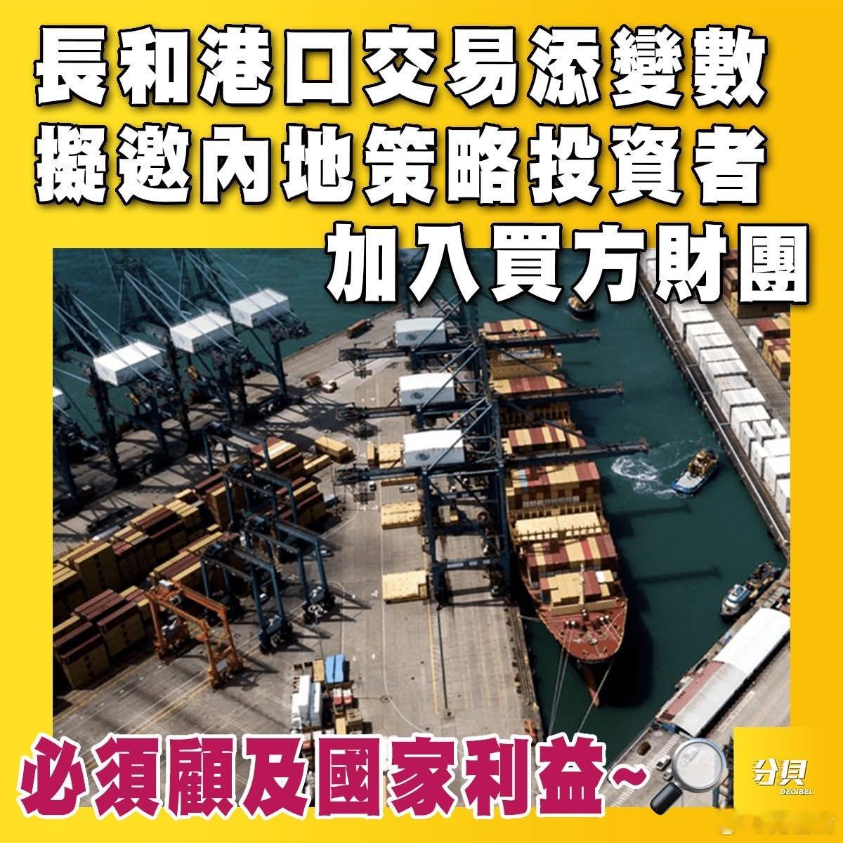 长和港口交易添变数拟邀内地策略投资者加入买方财团李嘉诚旗下长和港口交易有重大调