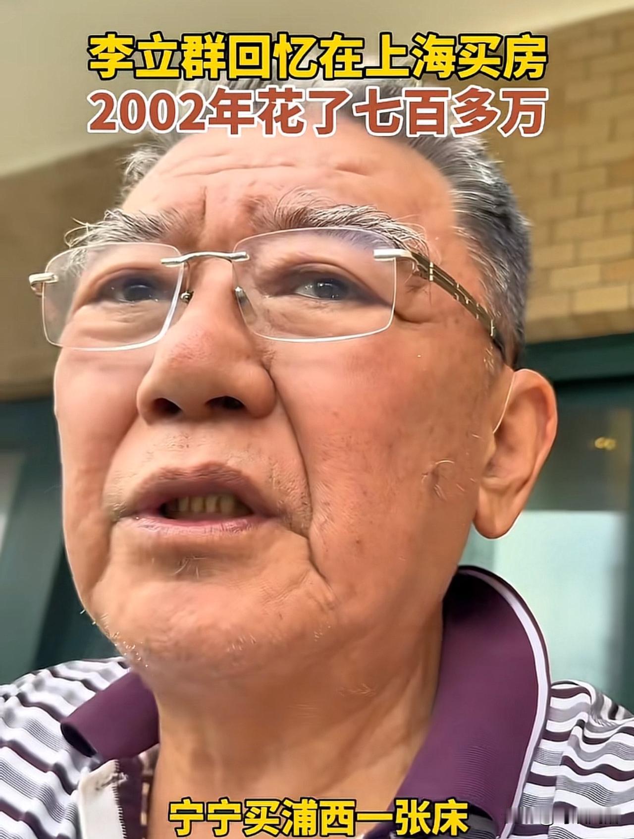 74岁的老戏骨李立群又上热搜了！这次不是因为戏，而是因为他在上海的那套房子，看似