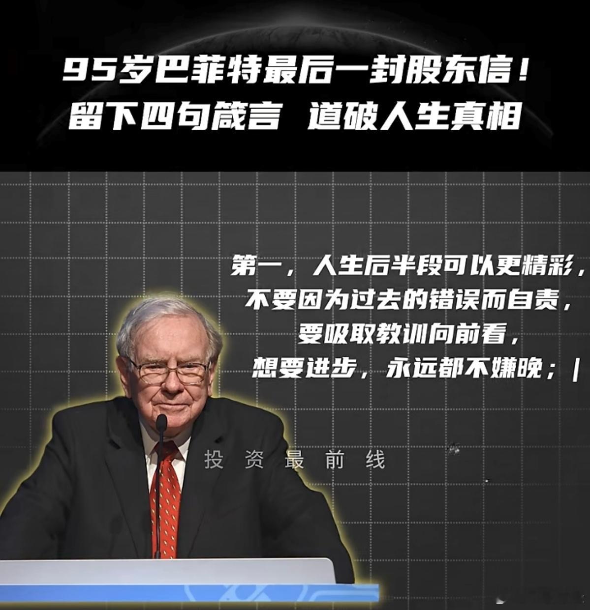95岁巴菲特最后一封股东信！留下四句箴言，道破人生真相