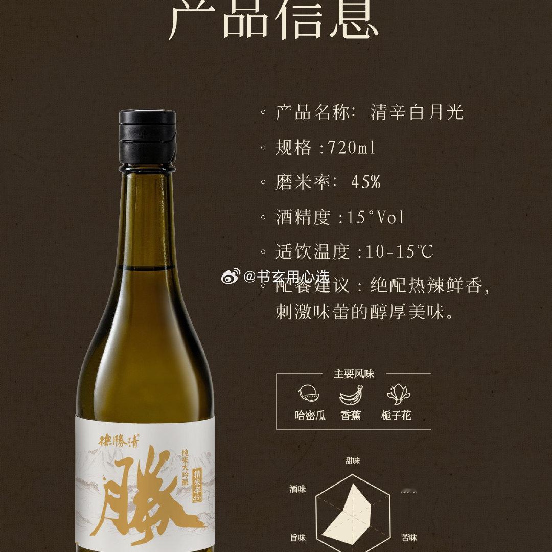 德胜清纯米大吟酿45清辛白月光720ml[大笑]开瓶是青苹果+白花的轻盈花果香，入口微甘不腻，尾韵带