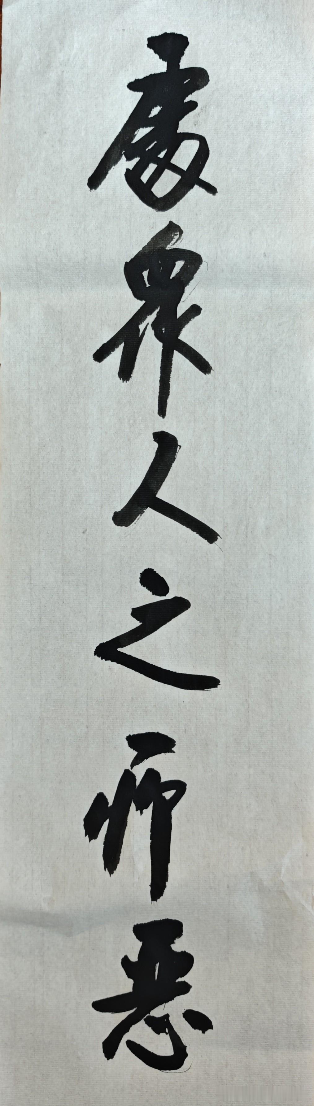 启功先生往往不太看重书者的名气，更多地把注意力放在书法作品本身上。