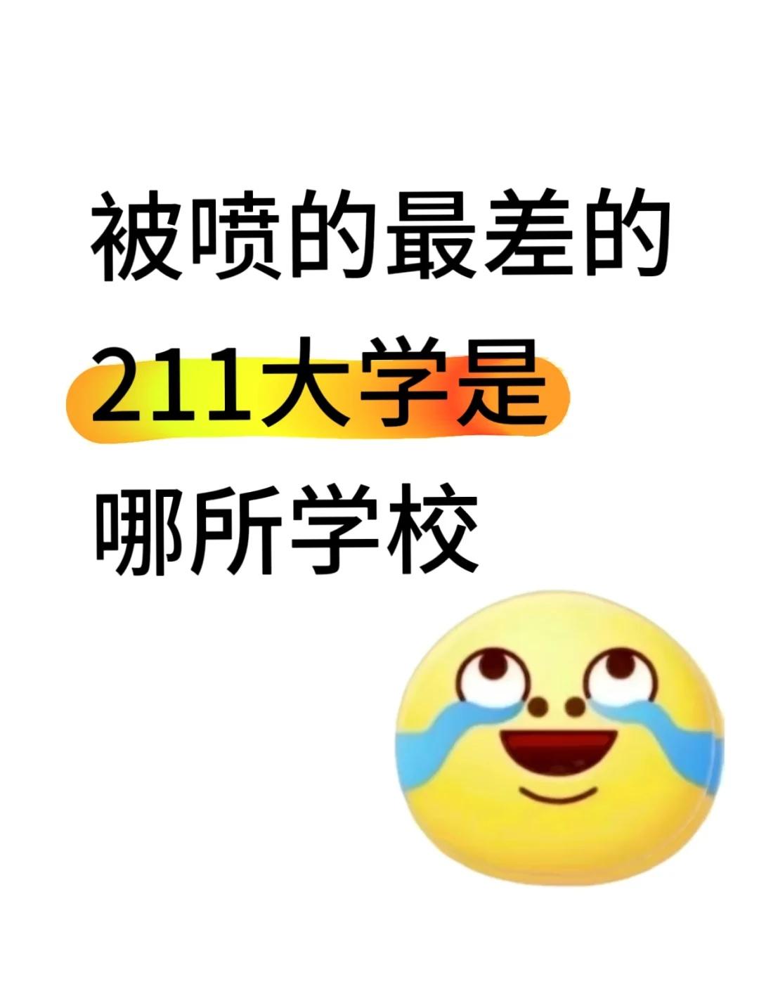 被喷的最差的211大学是哪所学校大学生大学生不懂就问好的大学没有围墙高校