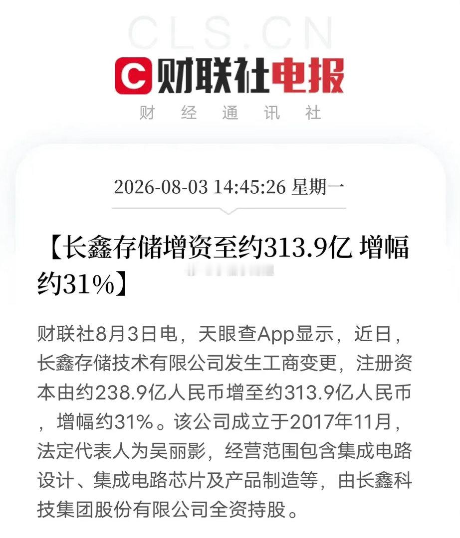 长鑫31%超大增资！国产存储真的要加速突围了这次长鑫存储大幅增资31%，绝对是半