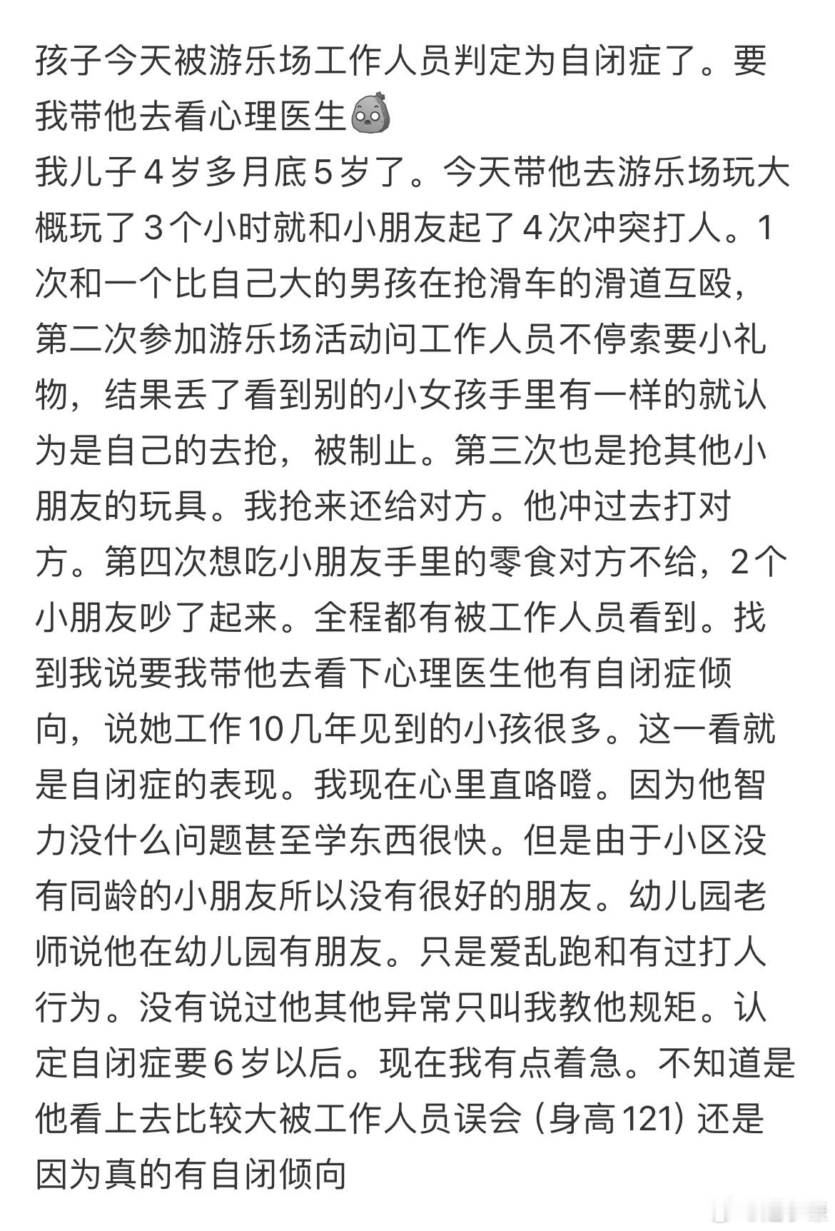 孩子今天被游乐场工作人员判定为自闭症了。要我带他去看心理医生​​​