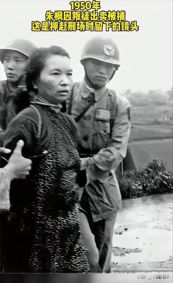 1950年6月10日，地下党员朱枫被国民党逮捕后，在台北英勇就义，走上刑场的她真