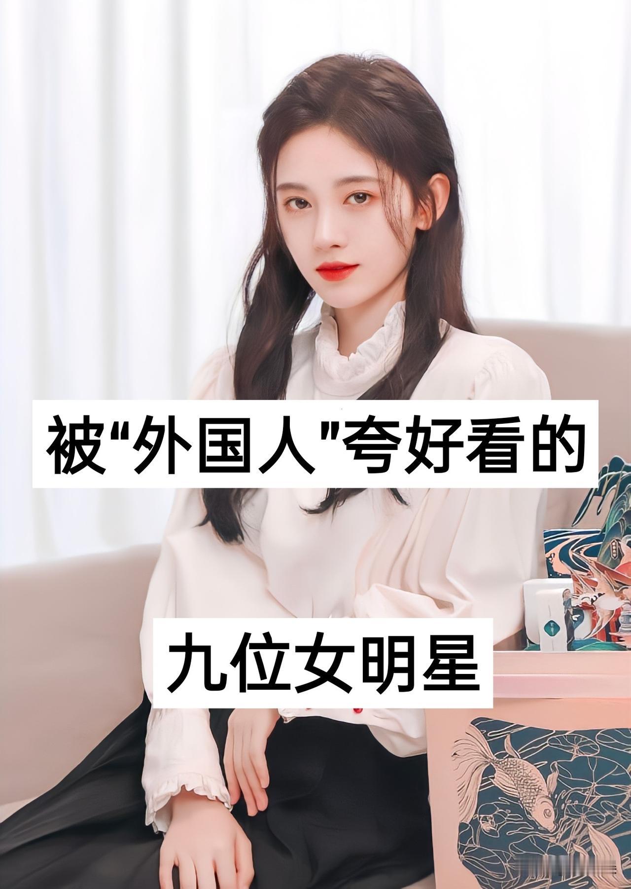 九位被“日本人”夸好看女明星哪个女明星颜值惊艳到了你