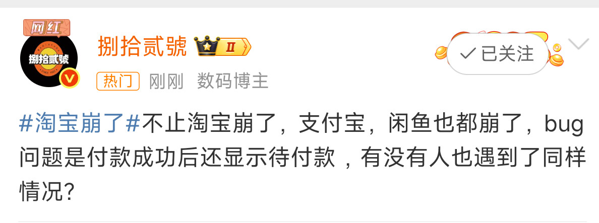 支付宝崩了真的崩了吗？