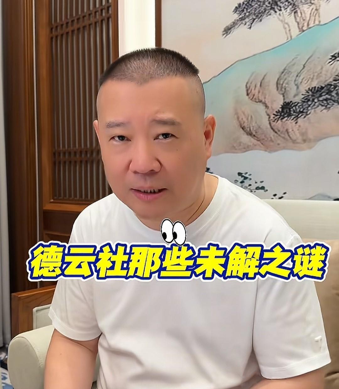 德云社那些未解之谜，郭德纲抖音直播解答，今晚九点。一、郭老师一家和德云社云字科