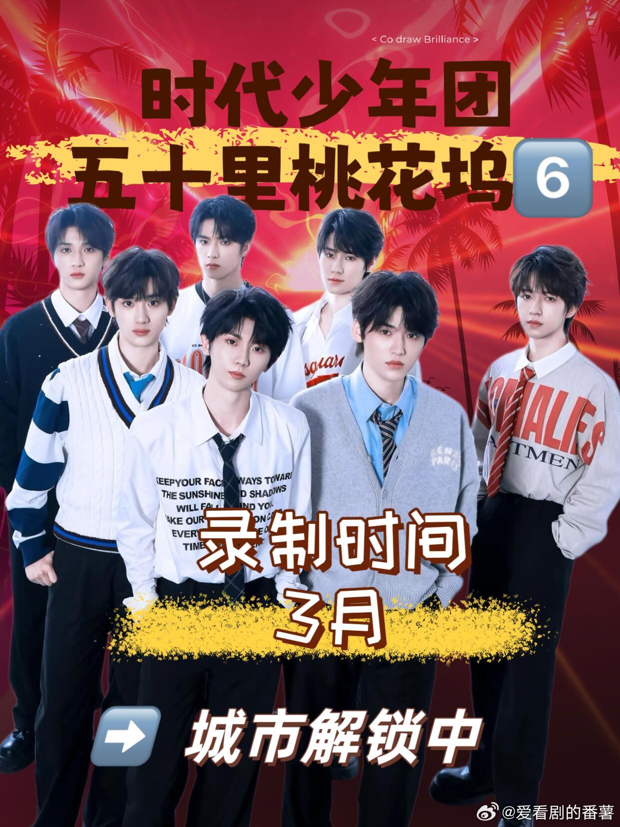 五十公里桃花坞6（2026）📅时间•录制：2026年3月（已启动）•播出