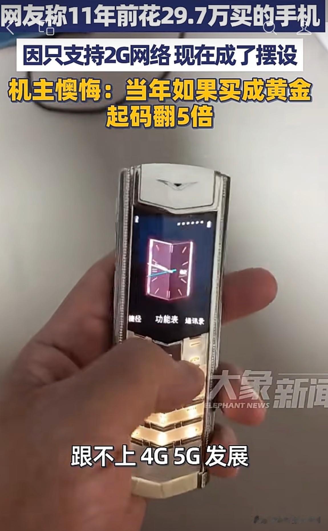 "太懊悔了！"北京，一个网友晒出了自己11年前买的手机，手机本体加上配套的