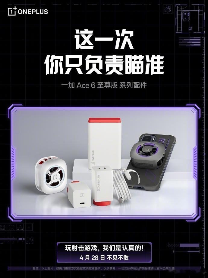 一加Ace6至尊版一加将于4月28日19:00，发布Ace6至尊版与双形态枪神游