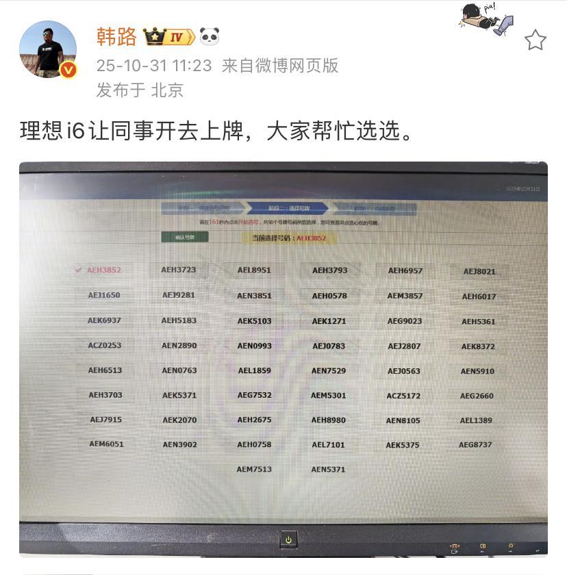 韩路:理想i6让同事开去上牌,大家帮忙选选!我看这个0993就挺不错的,这里面