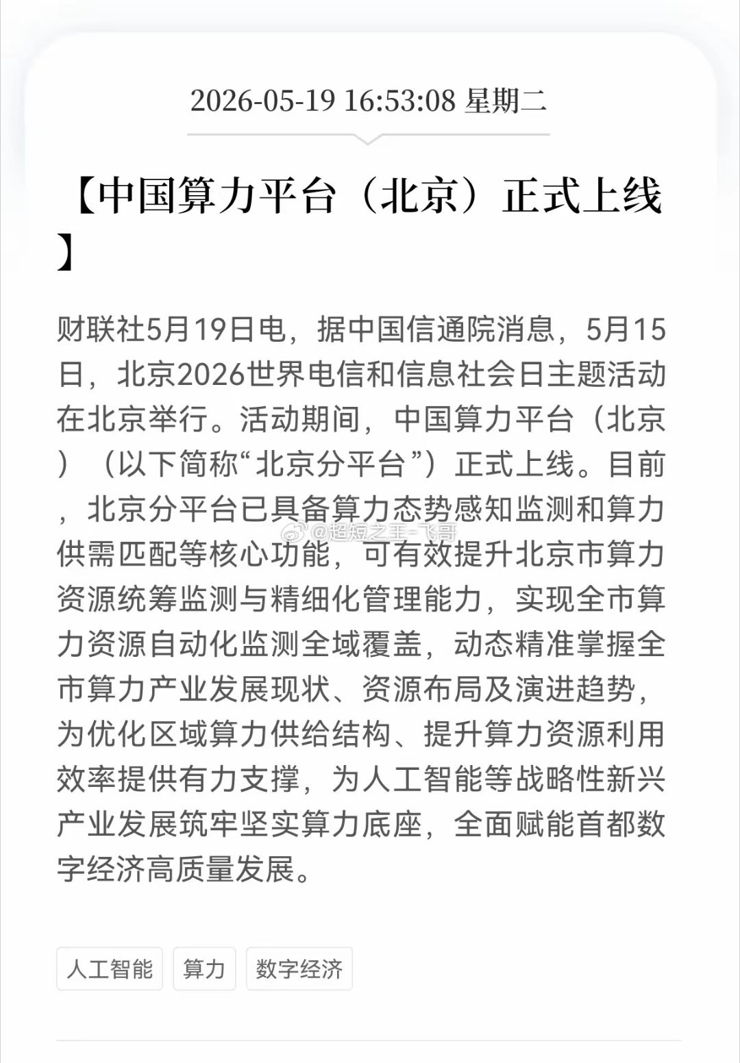 利好！重大利好消息！算力板块迎来利好消息，中国算力平台（北京）正式上线，相关产业