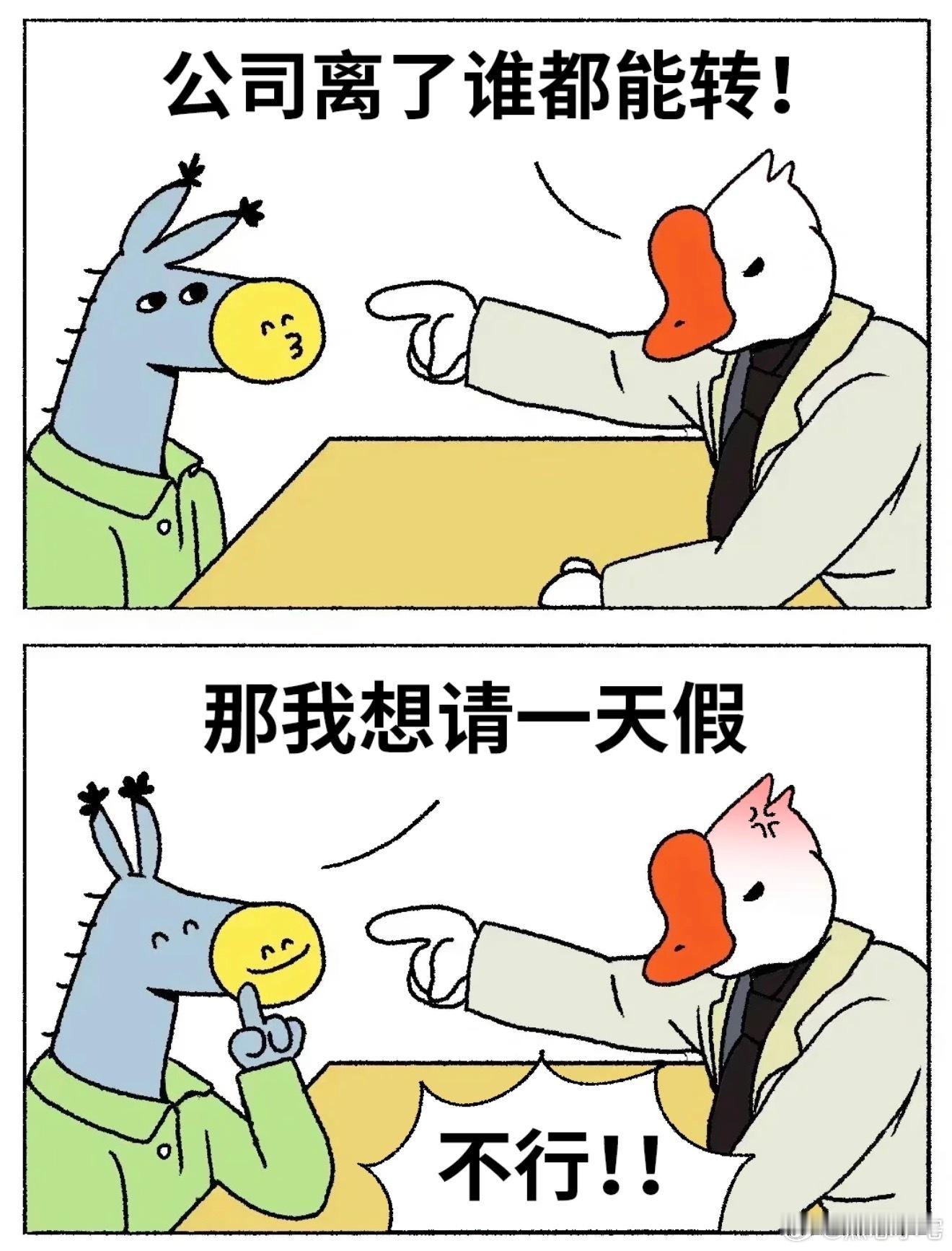 公司离了谁都能转却不批我年假之前的公司领导就是这样的，跟我说别以为自己很重要，公
