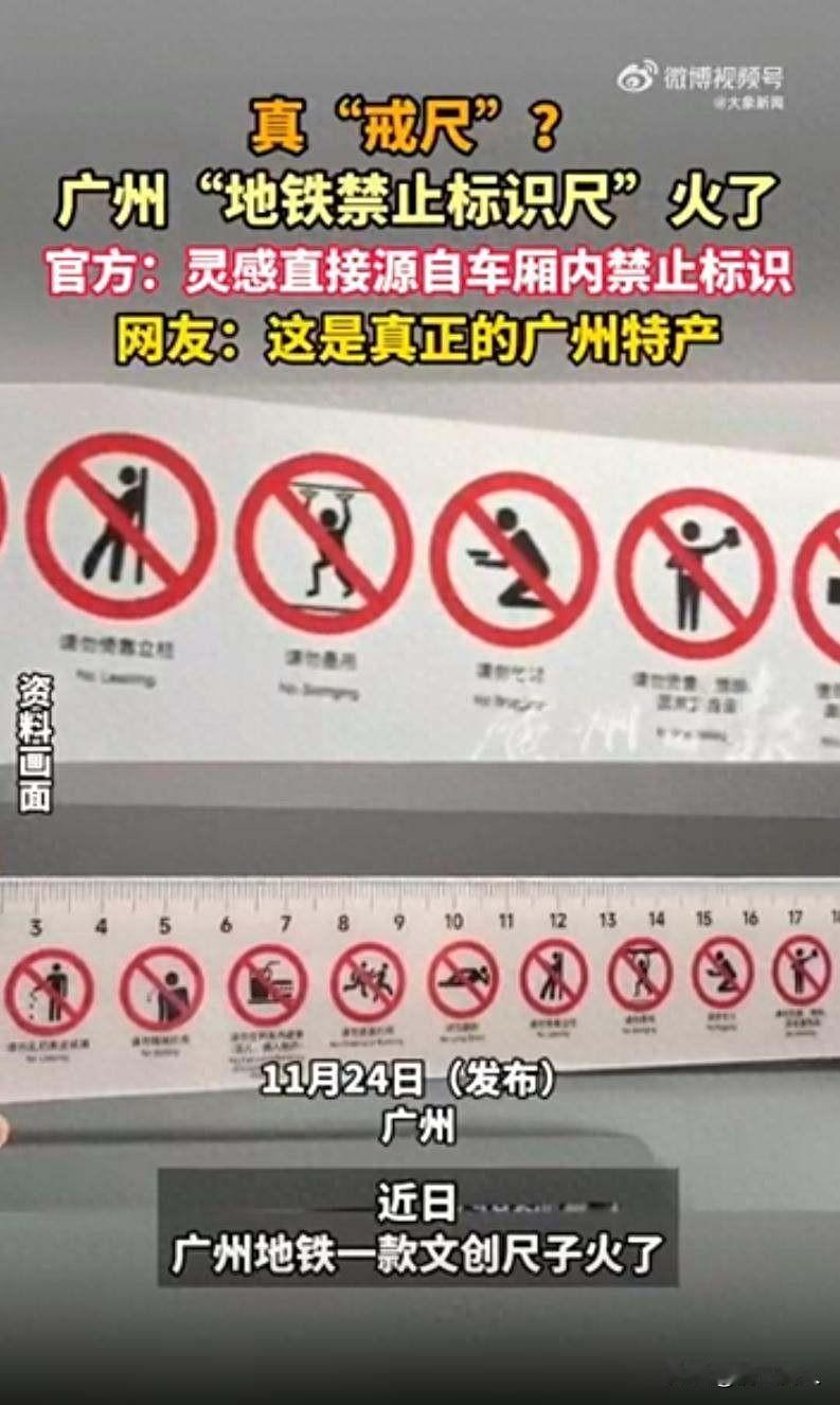 地铁尺子火了，规矩变玩具，大家抢着买广州地铁推出了一款名为“禁止标识尺”的小