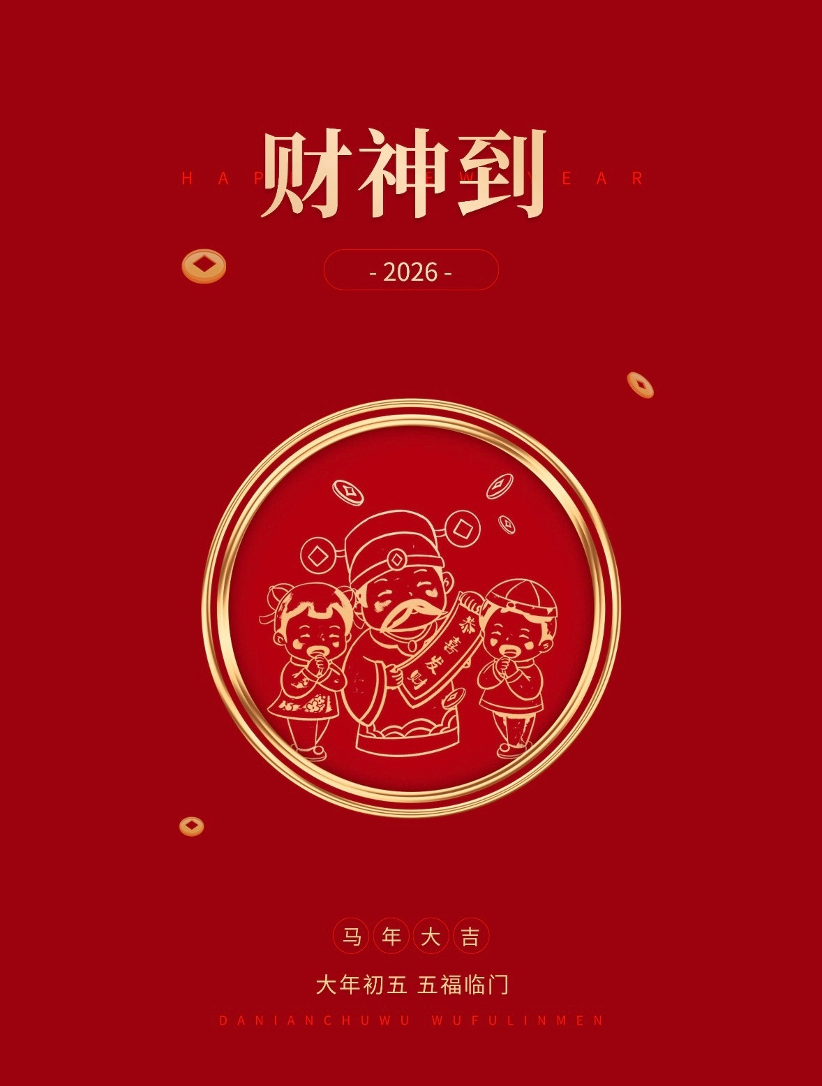 初五·求财初五迎财神，迎的是一份底气。2026，愿你：既有策马奔腾的野心，也有腰