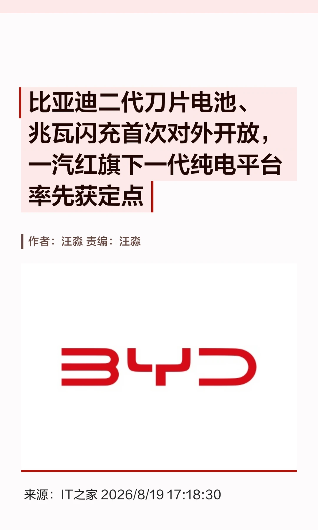 比亚迪核心电池技术首次开放，红旗拿下首单