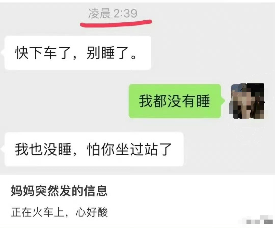 凌晨的火车上，妈妈突然发来的信息