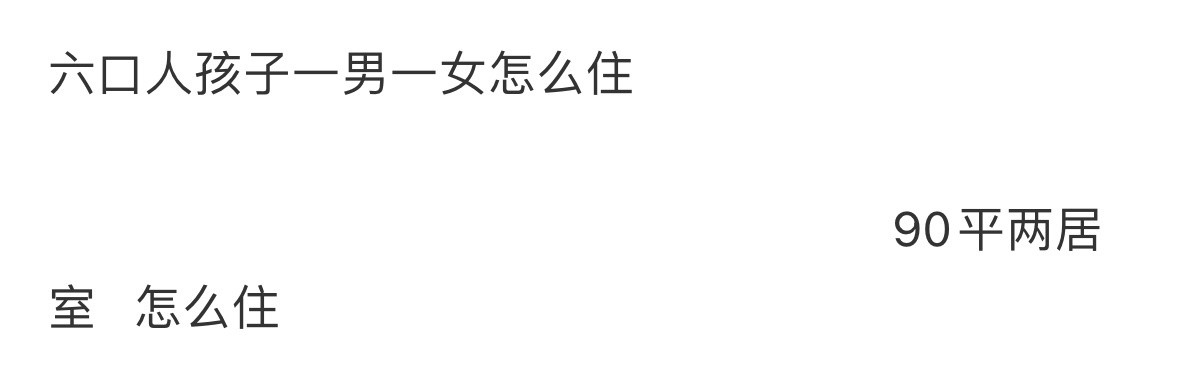 六口人孩子一男一女怎么住❓​​​