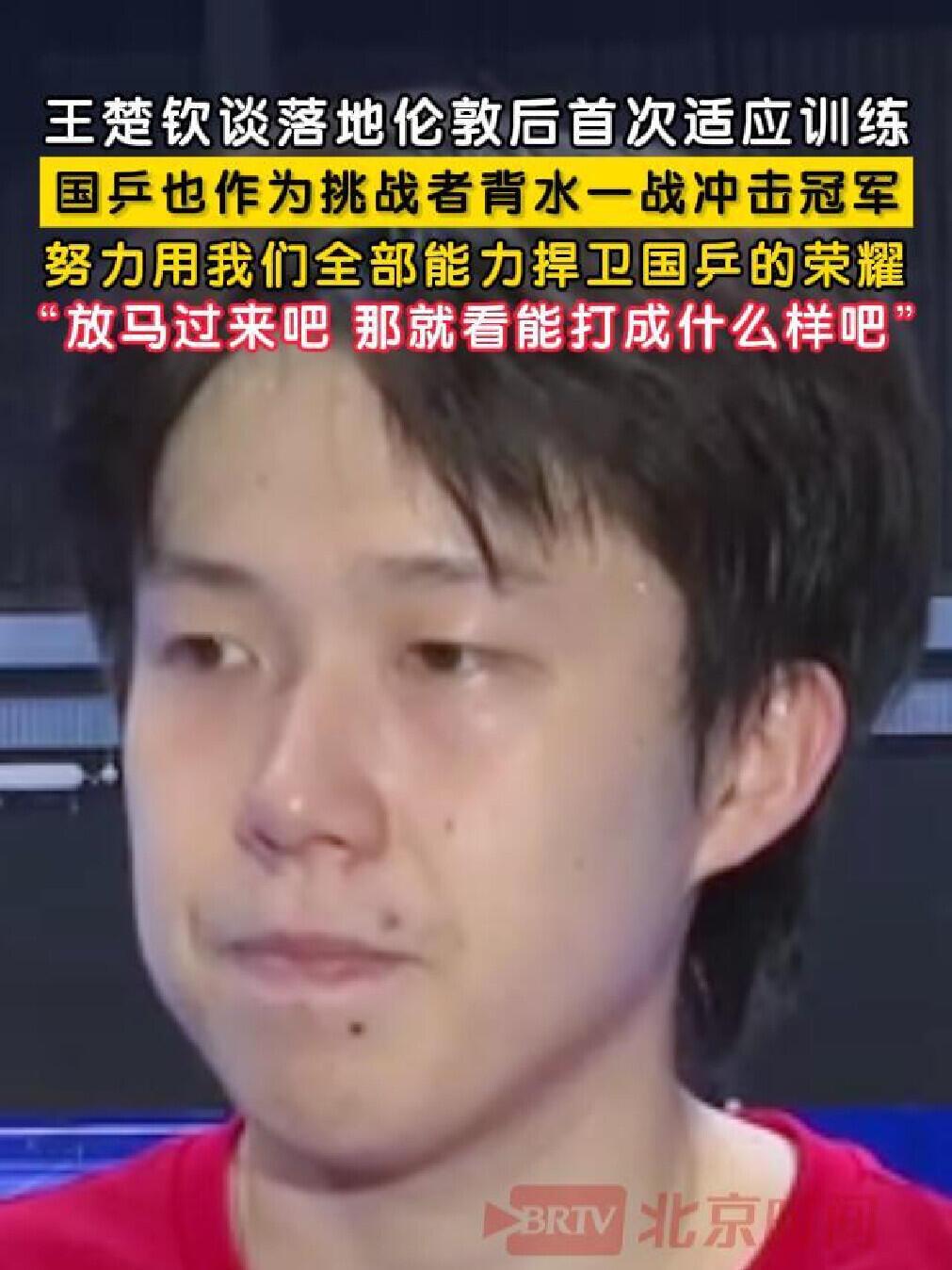 王楚钦咋了，刚去伦敦一天多，感觉直接变成大熊猫眼睛了，采访还是很板正的说，我们的