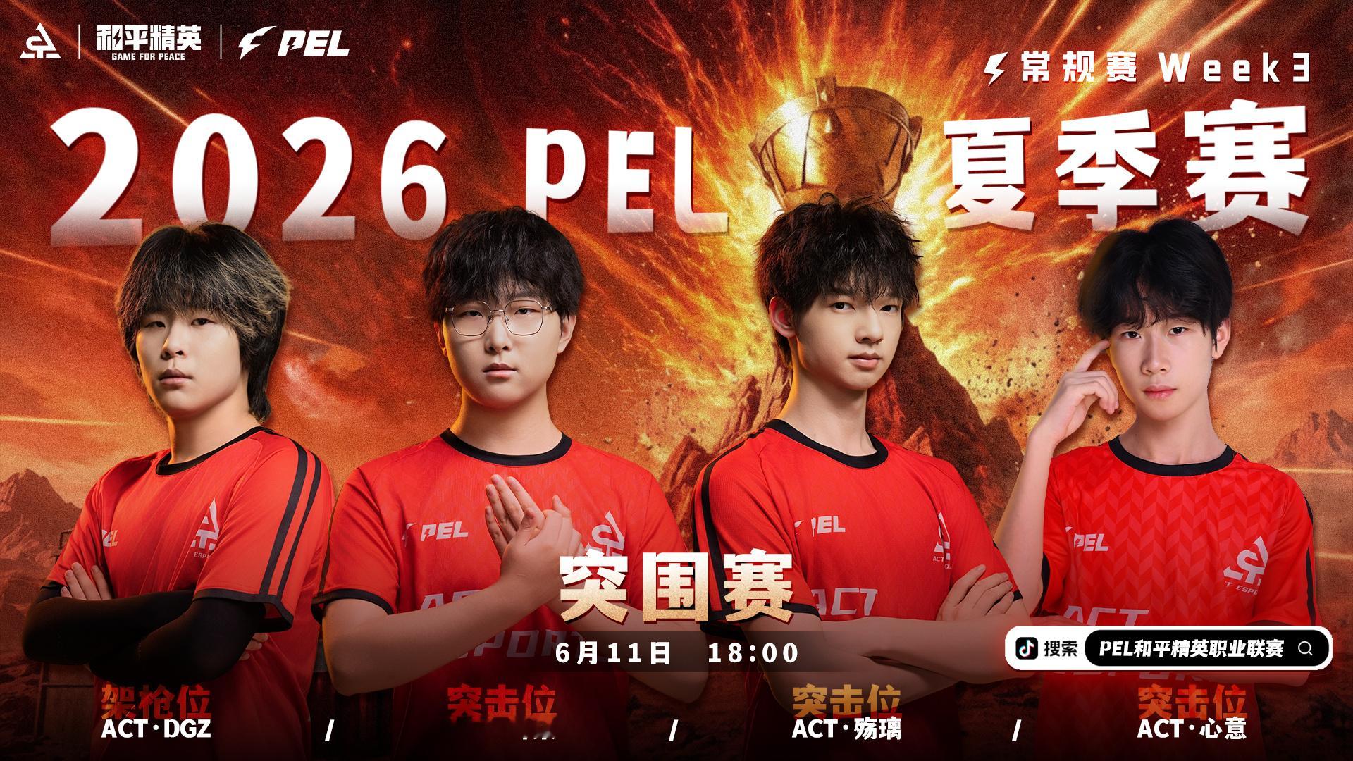 利刃出鞘火力全开2026PEL夏季赛【赛事预告】2026PEL夏季赛丨W