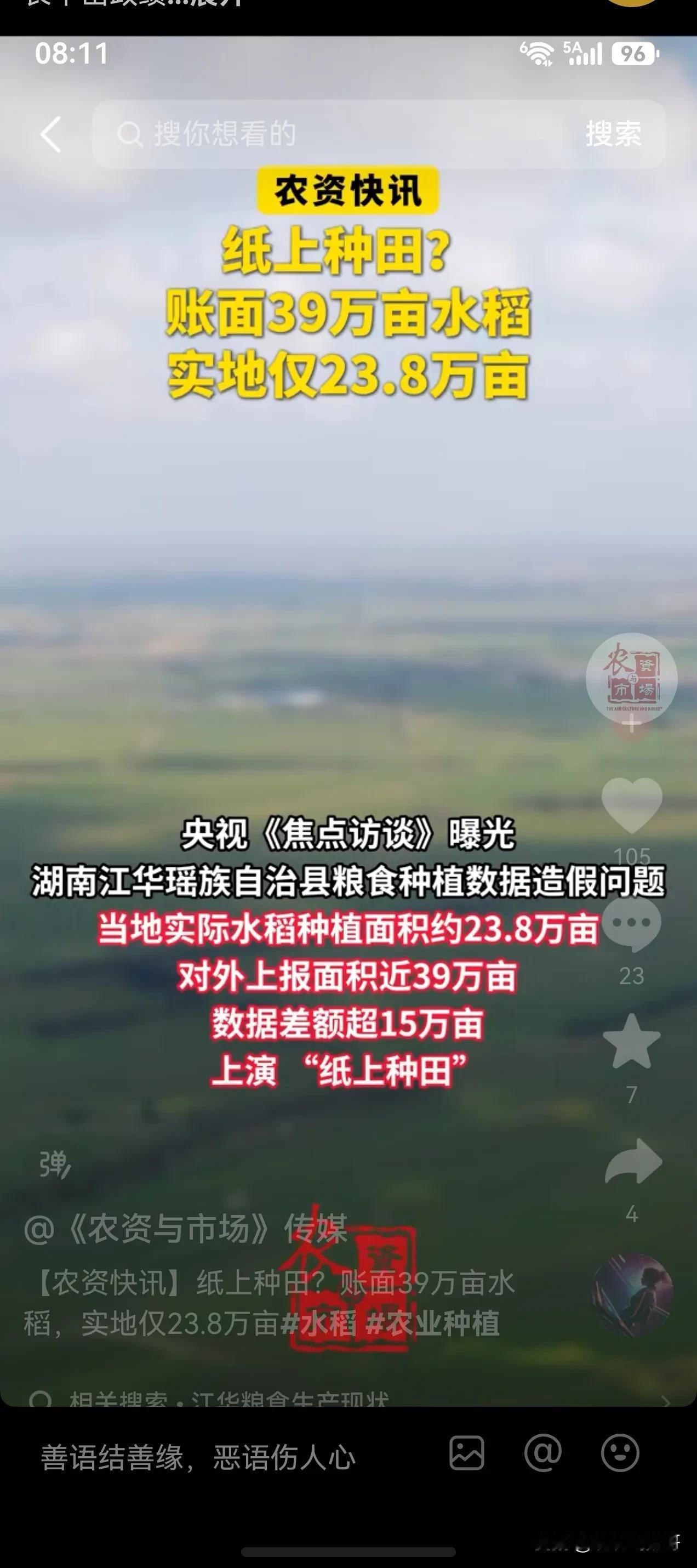 焦点访谈曝光湖南的江华实际种植水稻23.8万亩，却虚报成39万亩，看了这样的报道