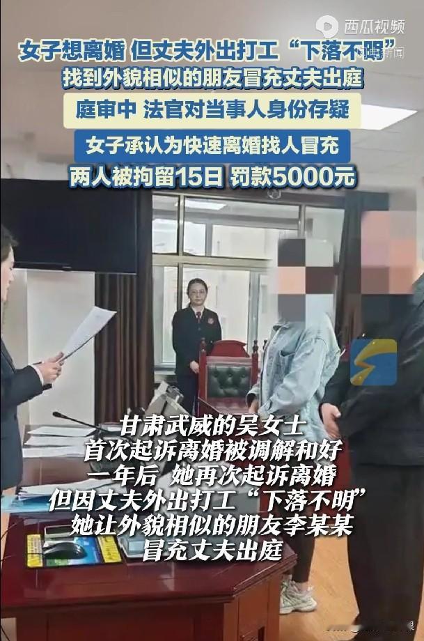 甘肃武威，一女子起诉离婚，但找不到丈夫人在哪，于是找了朋友冒充丈夫出庭，结果被火
