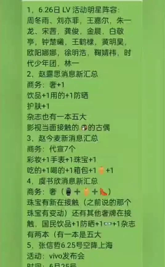 惊爆！6.26LV活动明星阵容曝光，顶流齐聚！附赵露思等小花最新动态6月26日