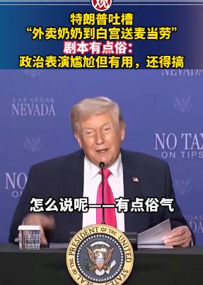 真的要被特朗普笑晕了，这位总统居然主动掀自己的底，当着众人的面吐槽自己在白宫演的