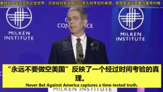 美国财长以吹嘘且带有威胁的口吻宣称，永远别与美国进行经济对赌，切勿做空美国。还强