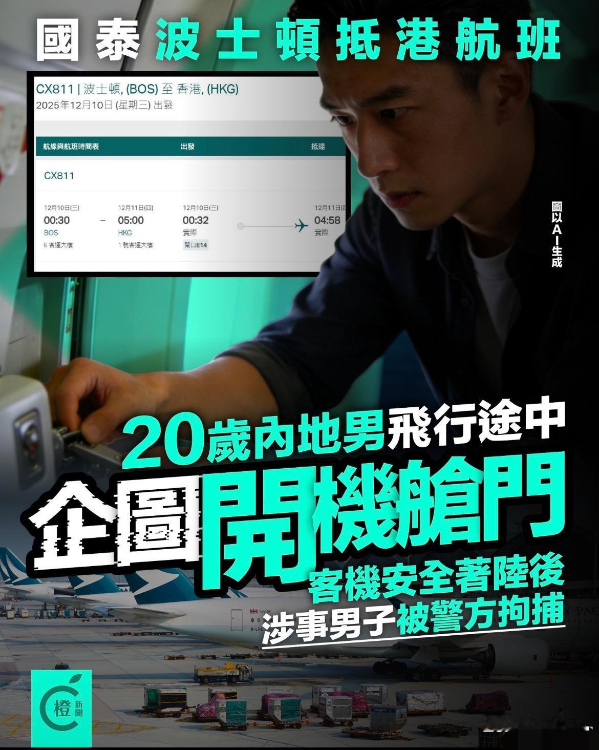 波士顿飞往香港的飞机上，一内地青年男子突然想徒手打开飞机的应急舱门，差点把整飞机