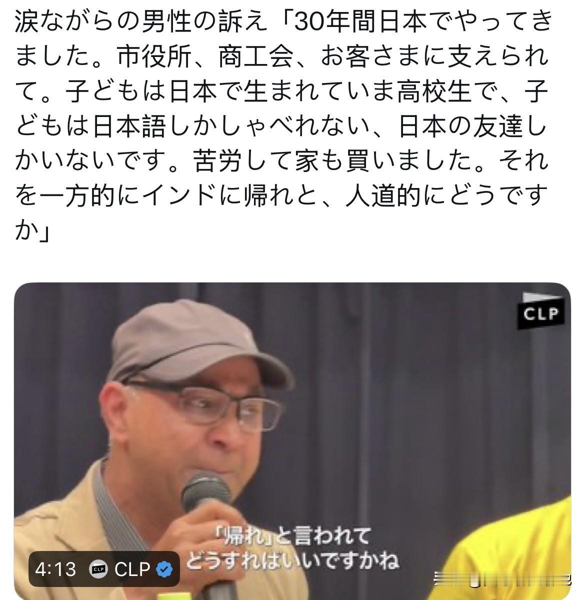一位印度男子在日本的一个记者会上泪流满面地恳求道：“我在日本工作了30年。我一直