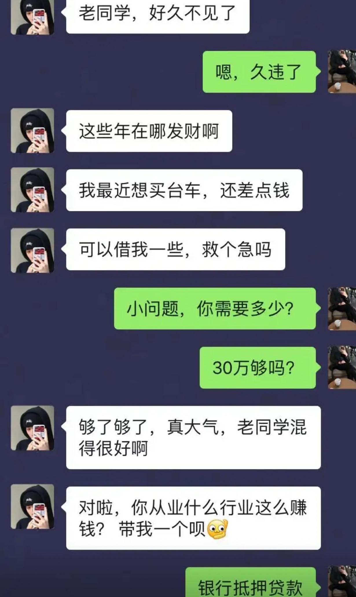 许久不联系的老同学突然冒出来，寒暄两句就直奔主题，说买车缺钱，开口过来借钱救急。